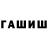 Гашиш убойный Marni Howard
